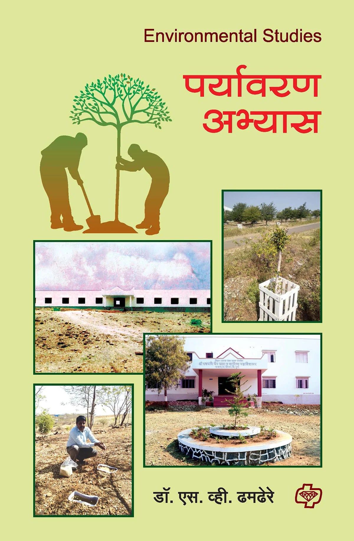 paryavaran abhyass पर्यावरण अभ्यास by V.S DHMDERE