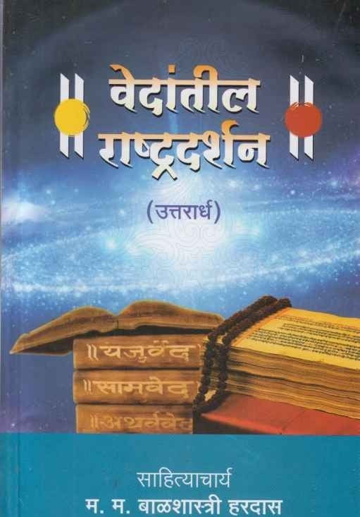 Vedantil Rashtradarshan Uttarardh (वेदांतील राष्ट्रदर्शन उत्तरार्ध) by Balshastri Hardas