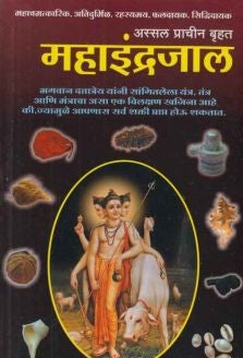 Mahaindrajal (рдорд╣рд╛рдЗрдВрджреНрд░рдЬрд╛рд▓ )By Dattatreyaji Maharaj