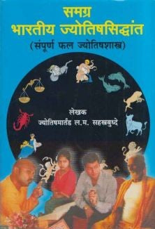 Samagra Bharatiya Jyotishsiddhant (рд╕рдордЧреНрд░ рднрд╛рд░рддреАрдп рдЬреНрдпреЛрддрд┐рд╖рд╕рд┐рджреНрдзрд╛рдВрдд)