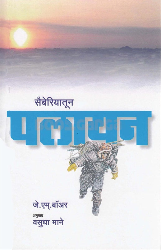 Siberiatun Palayan सैबेरियातून पलायन by vasudha mane  जे. एम. बॉअर   वसुधा माने