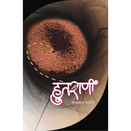 Hutarani हुतराणी by Nagnath patil नागनाथ पाटील