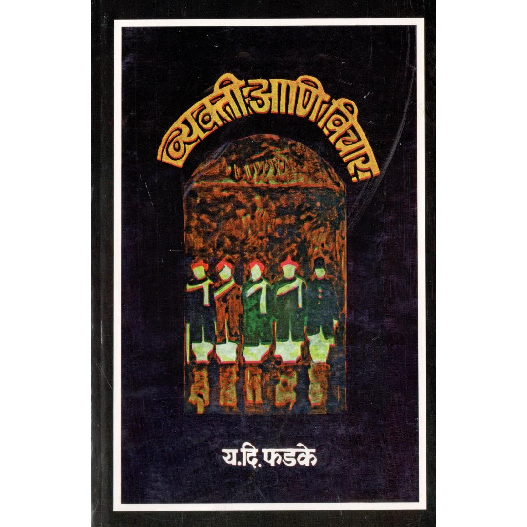 Vyakti Aani Vichar By Y D Phadke