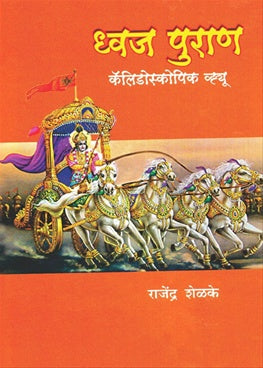 Dhwaj Puran Kaleidoscopic View - ध्वज पुराण कॅलिडोस्कोपिक व्ह्यू