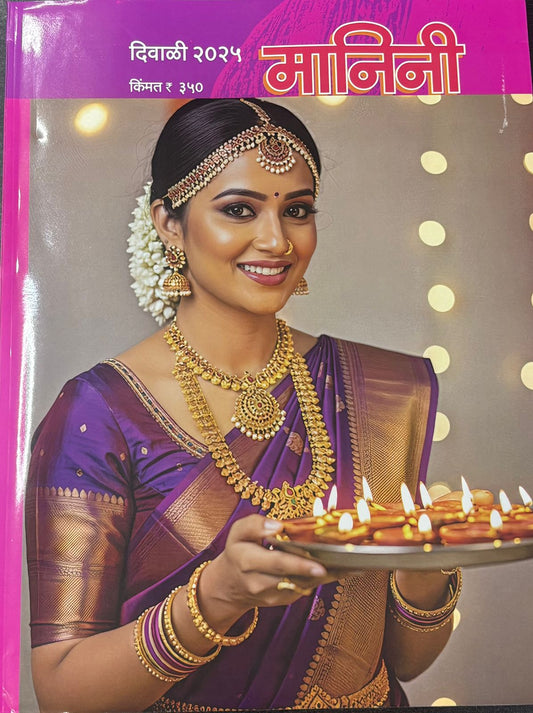 Diwali Ank Manini 2025  दिवाळी अंक मानिनी 2025