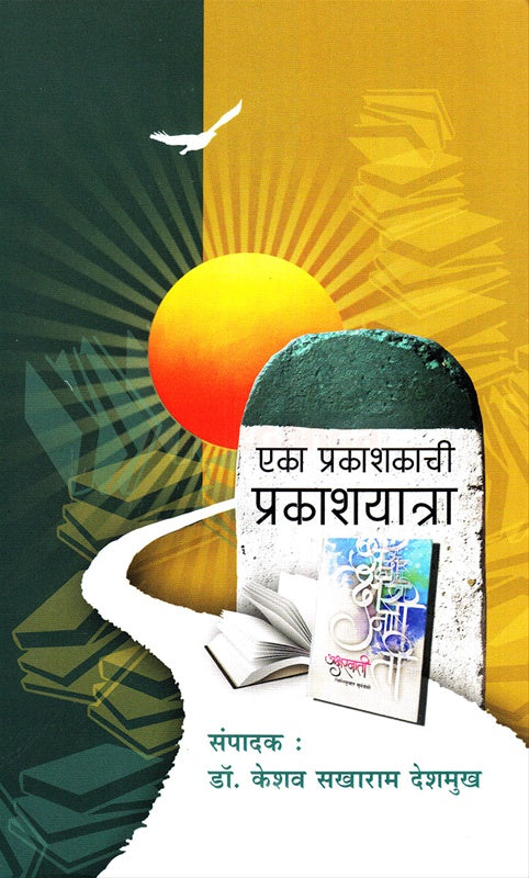 Eka Prakashakachi Prakashyatra рдПрдХрд╛ рдкреНрд░рдХрд╛рд╢рдХрд╛рдЪреА рдкреНрд░рдХрд╛рд╢рдпрд╛рддреНрд░рд╛ by рдХреЗрд╢рд╡ рд╕рдЦрд╛рд░рд╛рдо рджреЗрд╢рдореБрдЦ keshav deshmukh