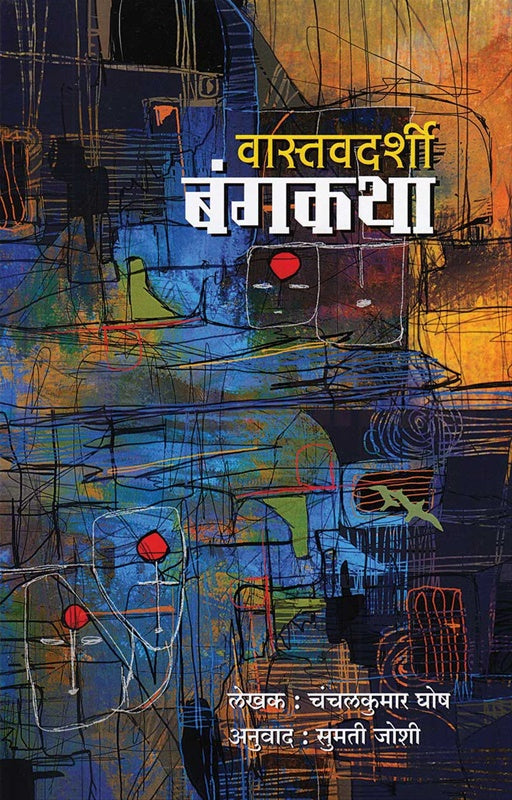 Vastavdarshi Bangakatha - वास्तवदर्शी बंगकथा by Chanchalkumar Ghosh sumati joshi सुमती जोशी