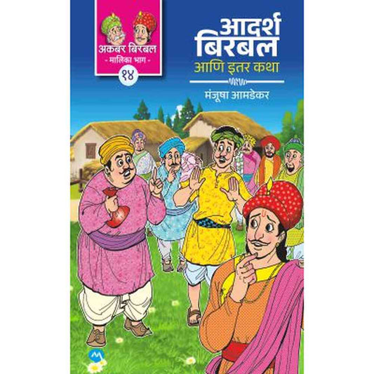 AADARSH BIRBAL ANI ITAR KATHA by MANJUSHA AMDEKAR