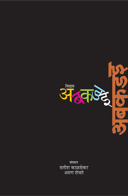 Nivdak ABKDI рдирд┐рд╡рдбрдХ рдЕрдмрдХрдбрдЗ by Satish Kalsekar Arun Shevate рд╕рддреАрд╢ рдХрд╛рд│рд╕реЗрдХрд░ ,рдЕрд░реБрдг рд╢реЗрд╡рддреЗ