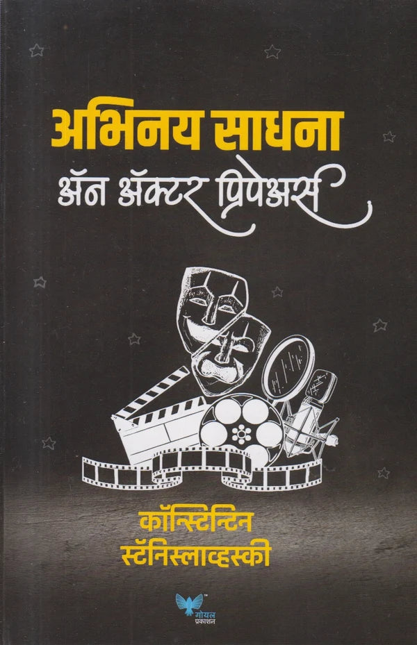 Abhinay Sadhana an Actor Pripears अभिनय साधना अॅन अॅक्टर प्रिपेअर्स By Konstantin Stanislavski