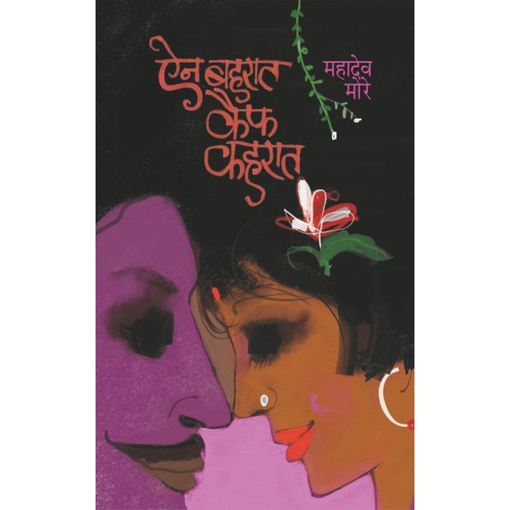 AIN BAHARAT KAIF KAHARAT by MAHADEV MORE