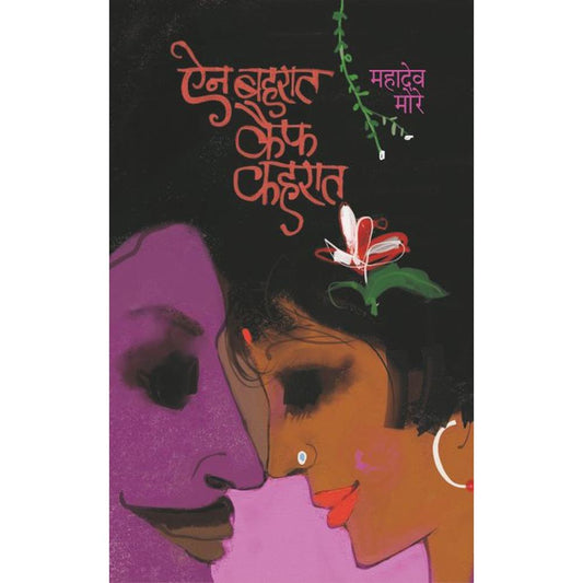 AIN BAHARAT KAIF KAHARAT by MAHADEV MORE