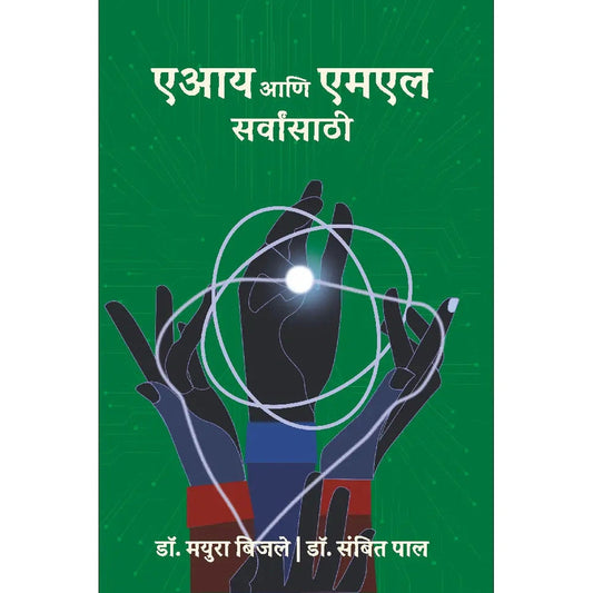 AI and ML Sarvansathi-एआय आणि एमएल सर्वांसाठी | Artificial Intelligence (AI) आणि Machine Learning (ML) ची सोपी ओळख