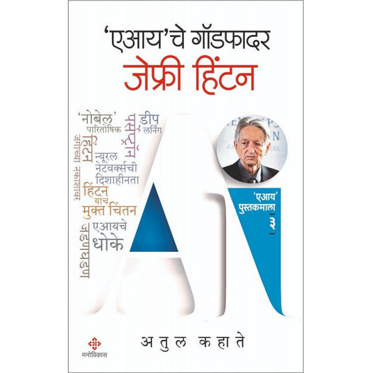 'AI'che Godfather : Geoffrey Hinton By Atul Kahate एआयचे गॉडफादर : जेफ्री हिंटन अतुल कहाते