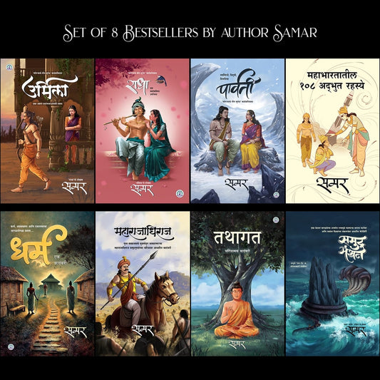 ALL 8 Books by SAMAR (Urmila, Radha, Parvati and Other Books) By Samar (Author)