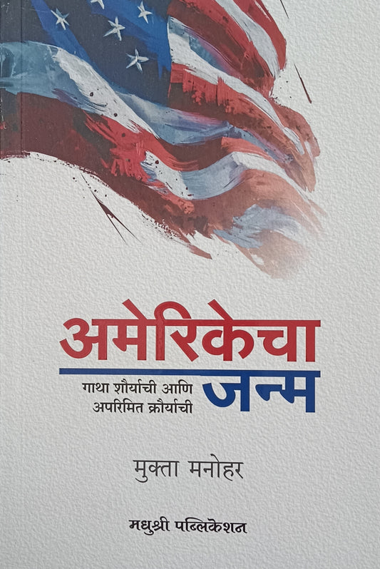 AMERIKECHA JANMA BY MUKTA MANOHAR рдЕрдореЗрд░рд┐рдХреЗрдЪрд╛ рдЬрдиреНрдо рдореБрдХреНрдд рдордиреЛрд╣рд░