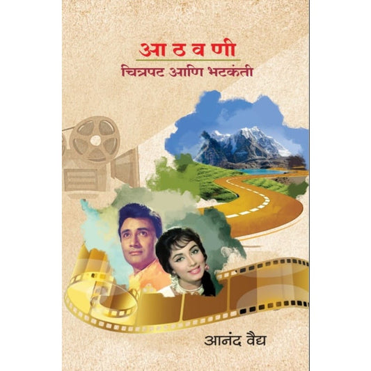 ATHAVANI CHITRAPATI ANI BHATAKANTI BY AANAND VAIDHY