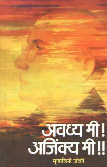 AVADHYA MI AJINKYA MI