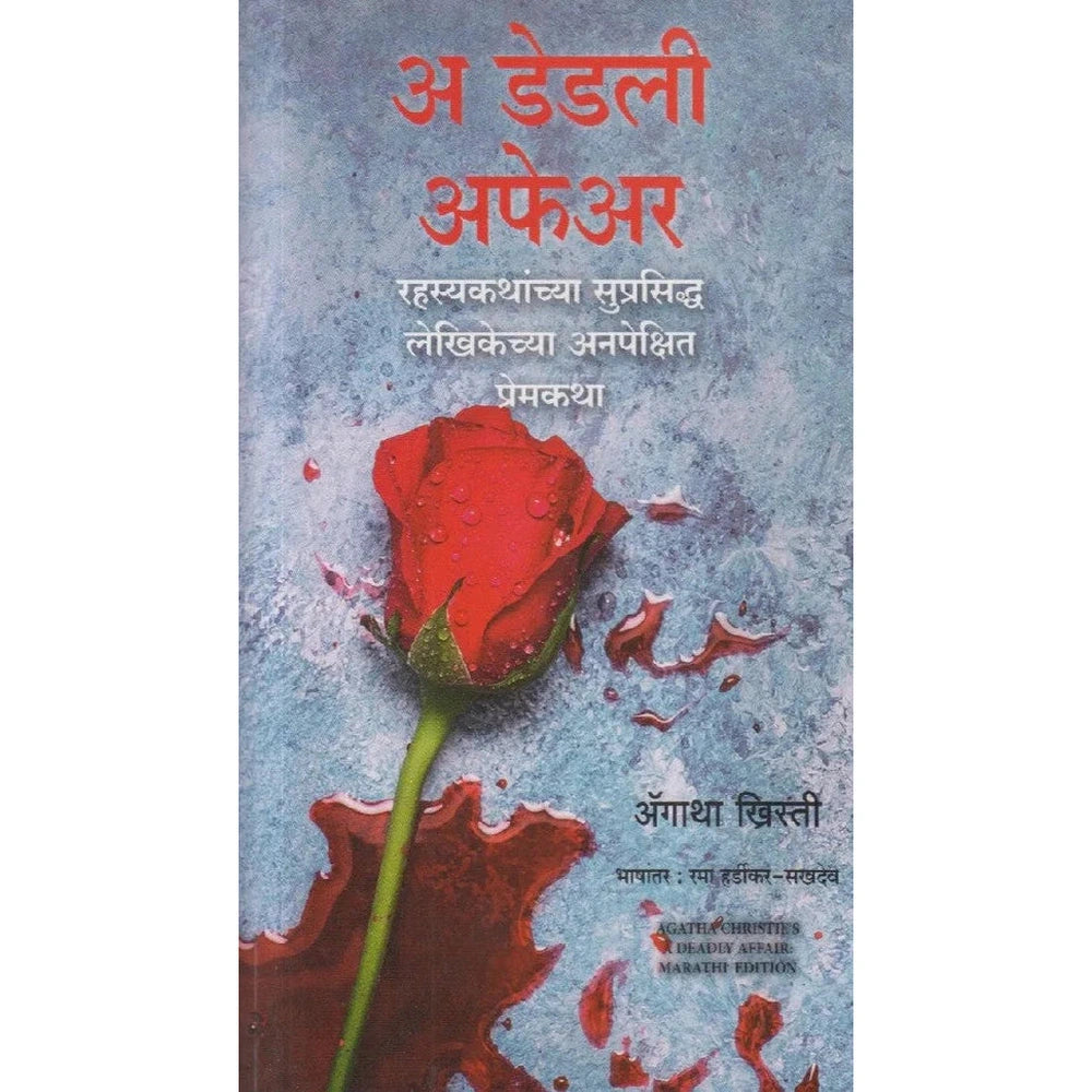 A Deadly Affair By Agatha Christie, Rama Hardikar अ डेडली अफेअर