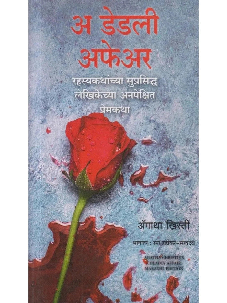 A Deadly Affair By Agatha Christie, Rama Hardikar अ डेडली अफेअर