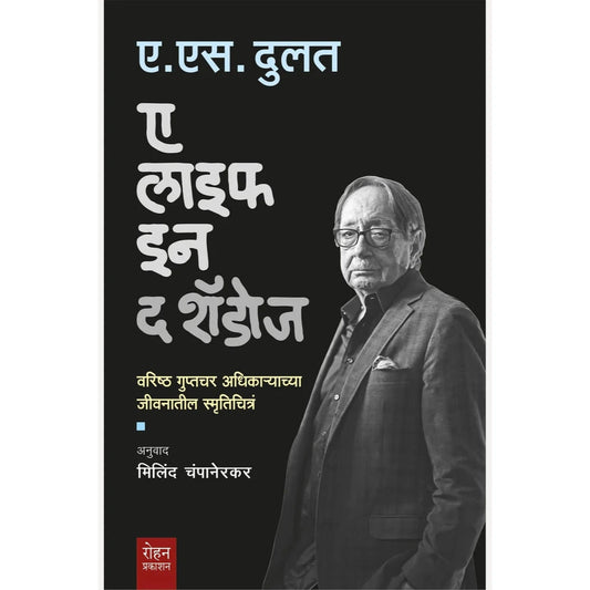 A Life in the Shadows By A. S. Dulat, Milind Champanerkar(Translaltor)(ए लाइफ इन द शॅडोज)