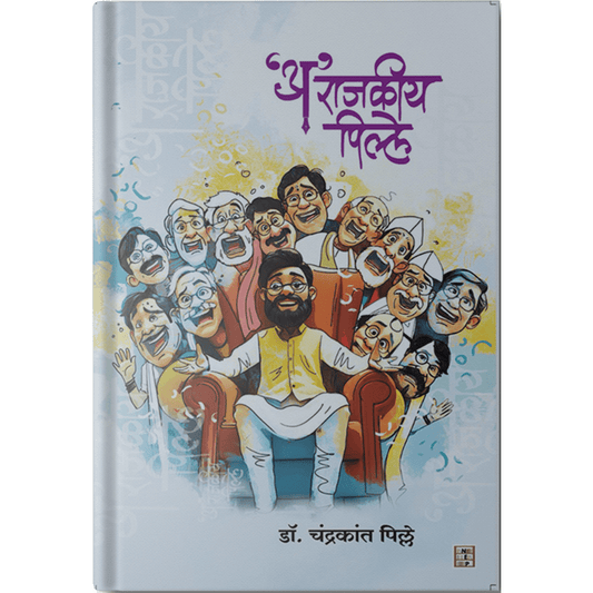 A Rajkiya Pille (рдЕ рд░рд╛рдЬрдХреАрдп рдкрд┐рд▓реНрд▓реЗ) By Dr. Chandrakant Pille