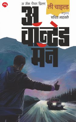 A WANTED MAN by LEE CHILD