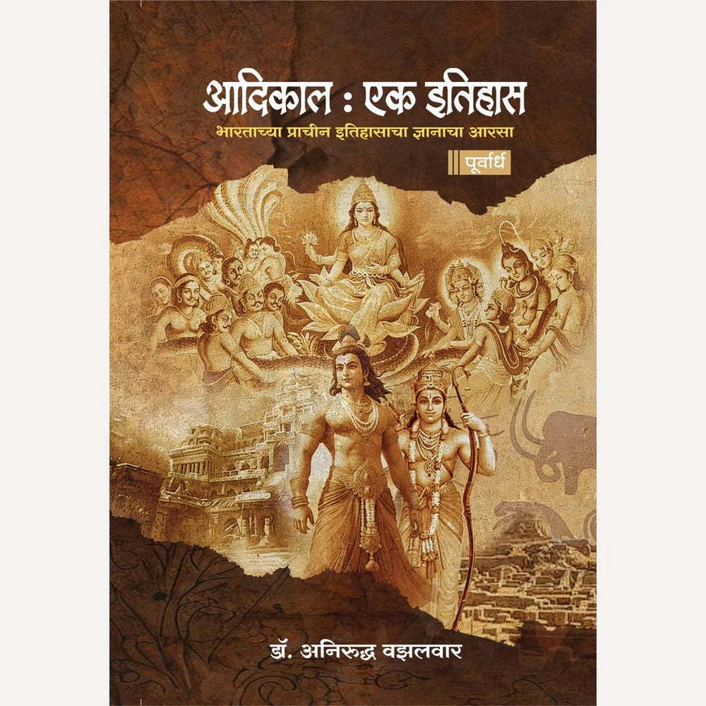 Aadikal Ek Itihas 1 & 2 By Anirudha Vazalwar (आदिकाल एक इतिहास : पूर्वार्ध+ उत्तरार्ध अनिरुद्ध वझलवार