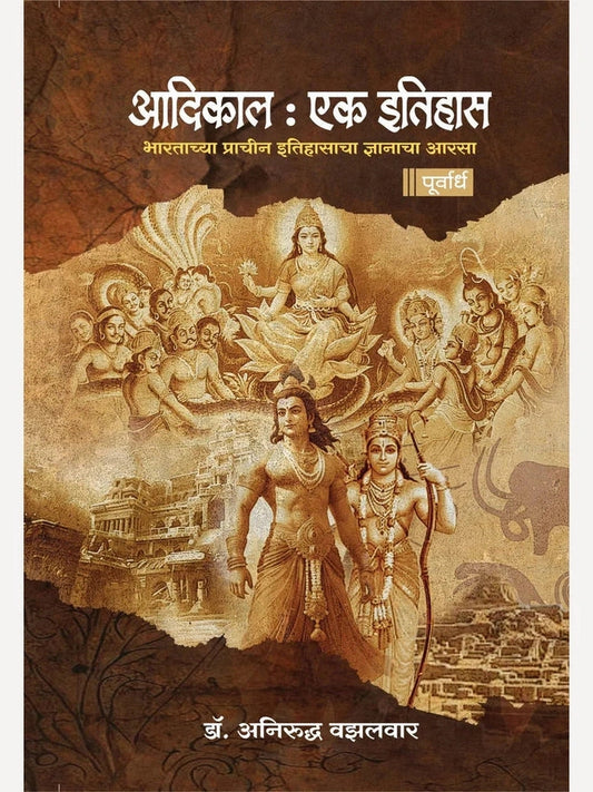 Aadikal Ek Itihas 1 & 2 By Anirudha Vazalwar (आदिकाल एक इतिहास : पूर्वार्ध+ उत्तरार्ध अनिरुद्ध वझलवार