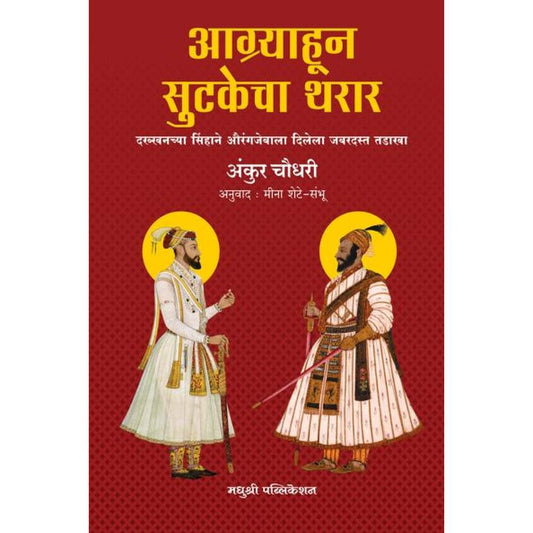Aagryahoon Sutakecha By Tharar Ankur Chaudhari рдЖрдЧреНрд░реНрдпрд╛рд╣реВрди рд╕реБрдЯрдХреЗрдЪрд╛ рдерд░рд╛рд░ рдЕрдВрдХреБрд░ рдЪреМрдзрд░реА