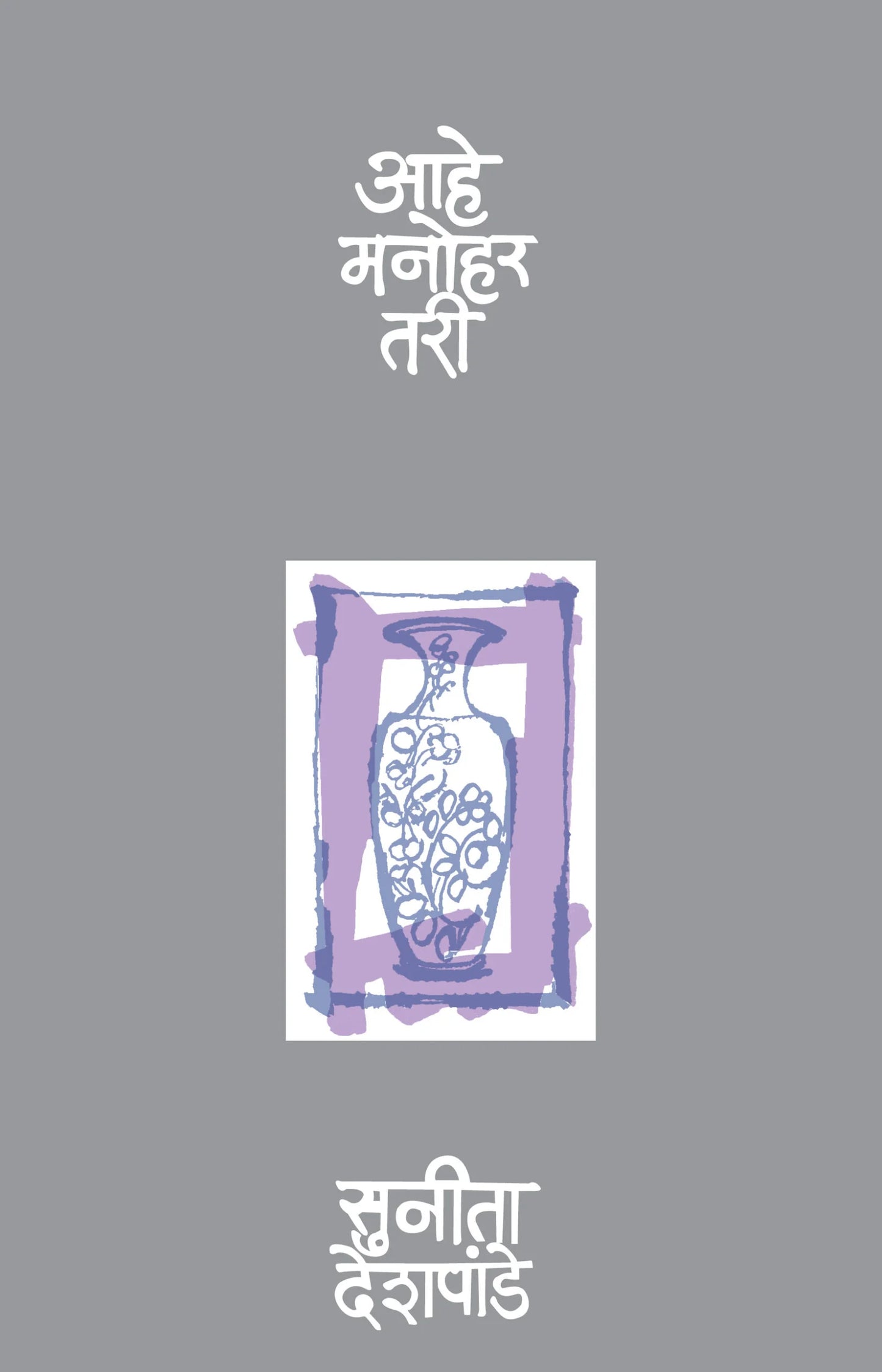 Ahe Manohar Tari आहे मनोहर तरी by sunita deshpande