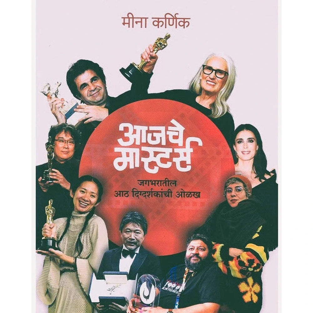 Aajache Masters By Meena Karnik आजचे मास्टर्स
