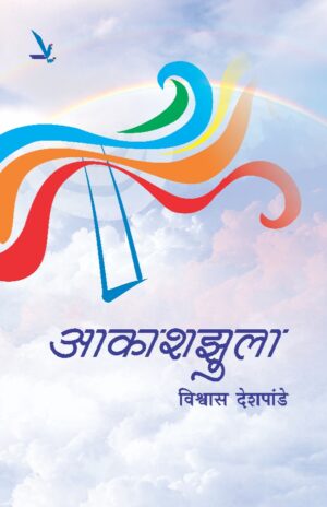 Aakashjhula рдЖрдХрд╛рд╢рдЭреБрд▓рд╛ by Vishwas Deshpande