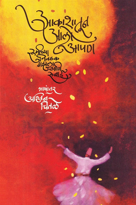 Aakashatun Aalo Aapan By Ashwini Chitale आकाशातून आलो आपण अश्विन चितळे