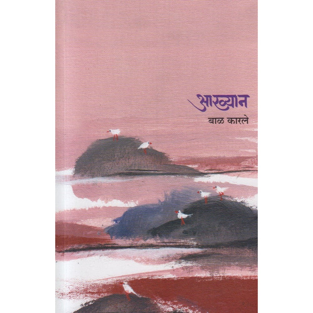 Aakhyan आख्यान By Bal Karale