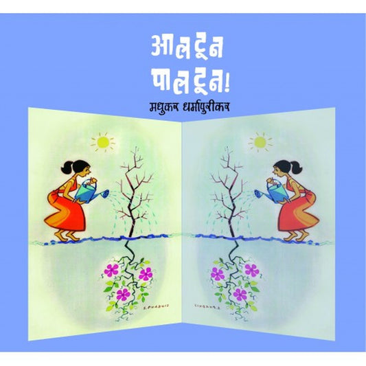 Aaltoon Paaltoon By Madhukar Dharmapurikar आलटून पालटून मधुकर धर्मापुरीकर