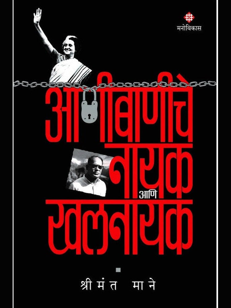 Aanibaniche Nayak Aani Khalnayak Shrimant Mane आणीबाणीचे नायक आणि खलनायक श्रीमंत माने