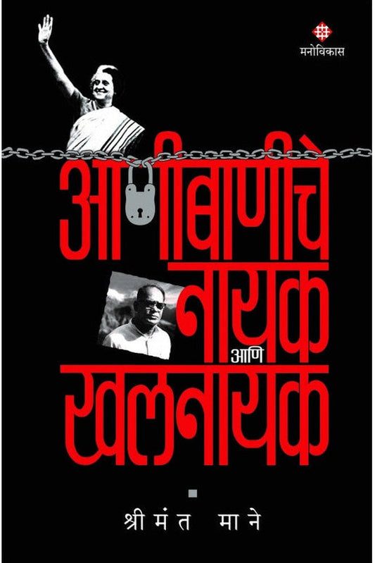 Aanibaniche Nayak Aani Khalnayak Shrimant Mane आणीबाणीचे नायक आणि खलनायक श्रीमंत माने