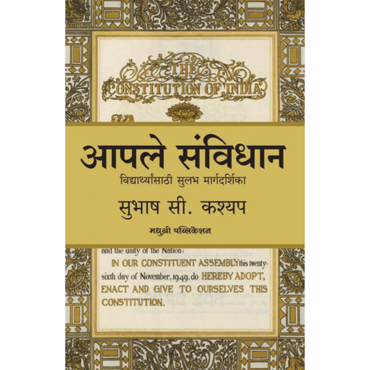 Aaple Sanvidhan By Subhash C Kashyap आपले संविधान सुभाष सी. कश्यप