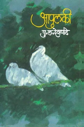 Apulki By P L Deshpande рдЖрдкреБрд▓рдХреА