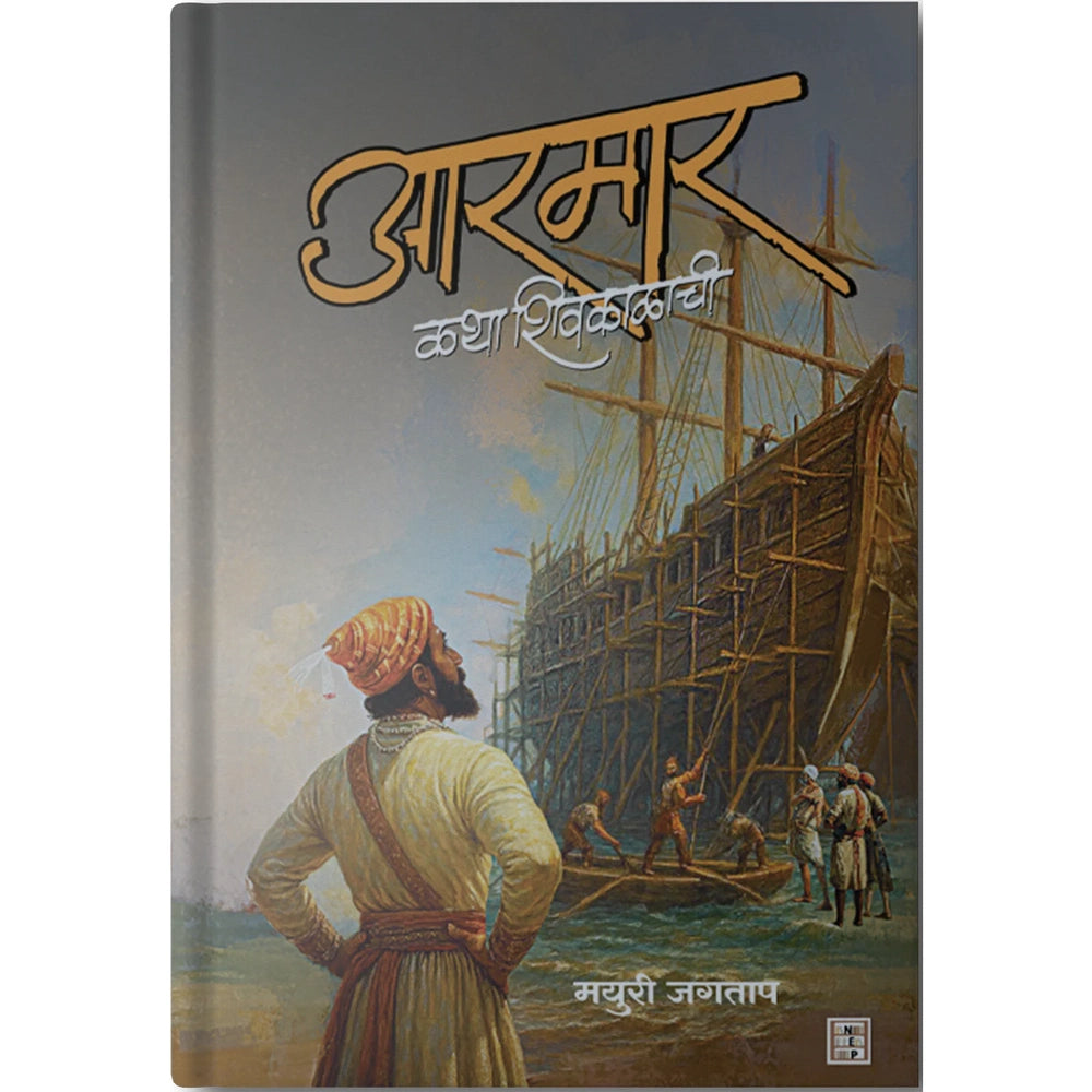 Aarmaar Katha Shivkalachi By Mayuri Jagtap आरमार: कथा शिवकाळाची - मयुरी जगताप
