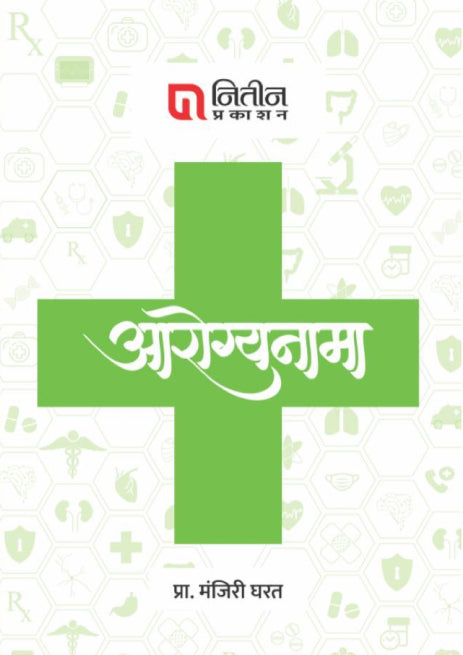 Aarogyanama आरोग्यनामा by Manjiri gharat