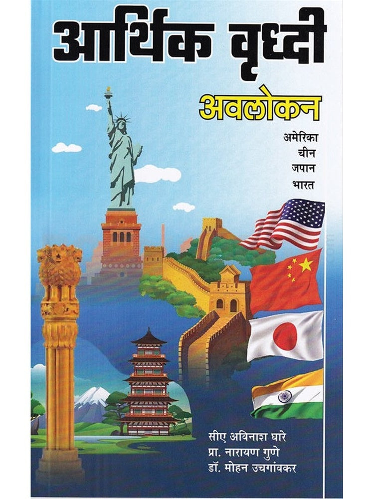 Aarthik Vruddhi By Avinash Ghare, Mohan Uchgaonkar, Narayan Gune आर्थिक वृद्धी - अविनाश घारे , मोहन उचगावंकर , नारायण गुणे
