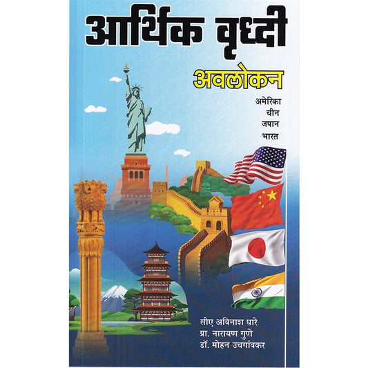 Aarthik Vruddhi By Avinash Ghare, Mohan Uchgaonkar, Narayan Gune आर्थिक वृद्धी - अविनाश घारे , मोहन उचगावंकर , नारायण गुणे