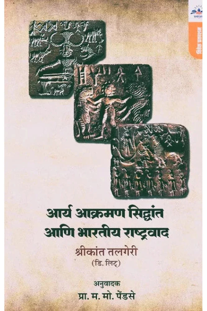 Aarya Aakraman Siddhant Aani Bharatiy Rashtravad By Shrikant Talgiri आर्य आक्रमण सिद्धांत आणि भारतीय राष्ट्रवाद