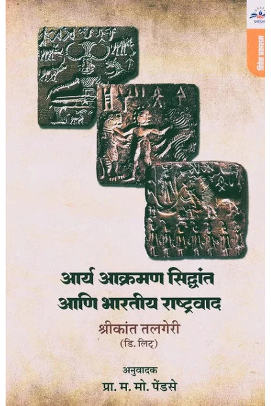 Aarya Aakraman Siddhant Aani Bharatiy Rashtravad By Shrikant Talgiri आर्य आक्रमण सिद्धांत आणि भारतीय राष्ट्रवाद