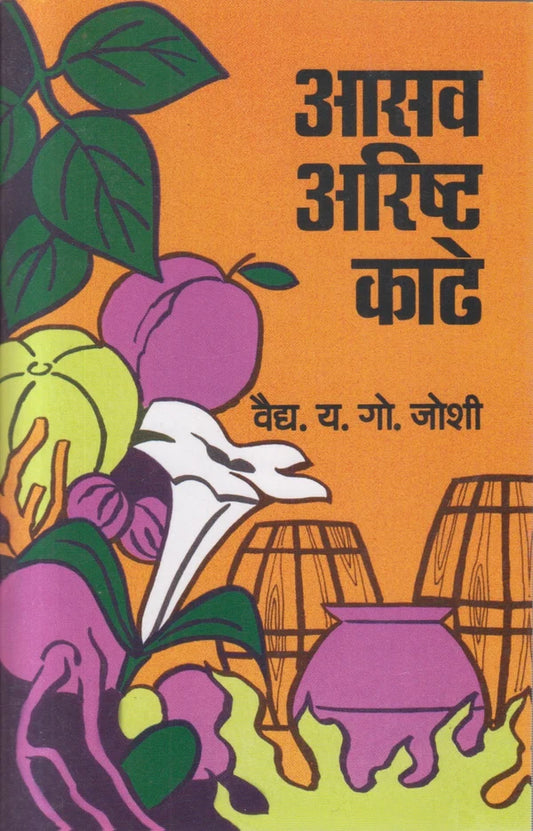 Aasav Arisht Kaadhe आसव अरिष्ट काढे By Y. G. JOSHI प्रा. वैद्य. य. गो. जोशी