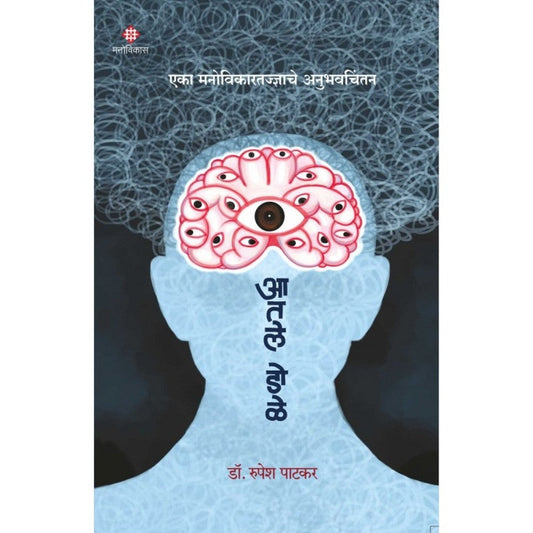 Aatle Dole by Dr. Rupesh Patkar
