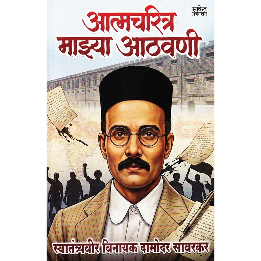 Aatmacharitra Mazya Aathavani By V. D. Savarkar आत्मचरित्र माझ्या आठवणी