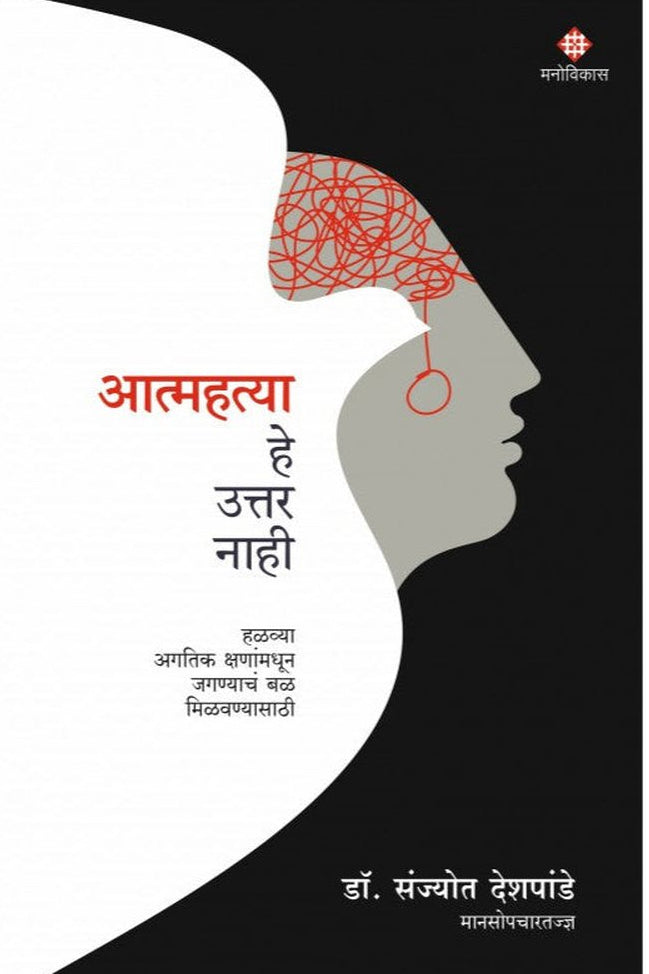 Aatmahatya He Uttar Nahi By Dr. Sanjyot Deshpande आत्महत्या हे उत्तर नाही डॉ. संज्योत देशपांडे